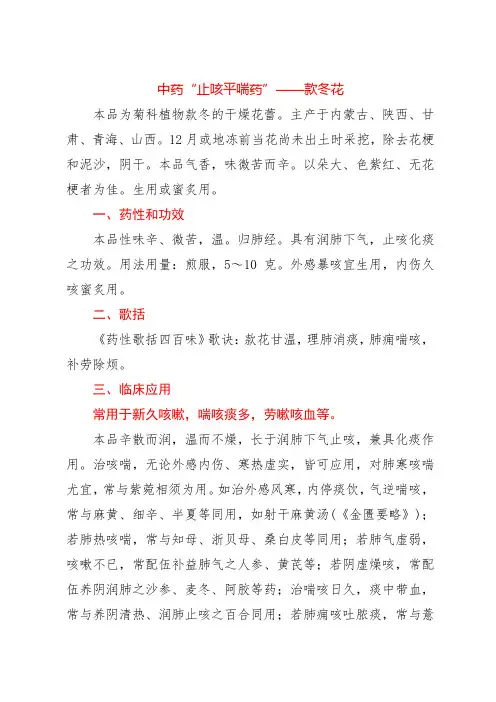 中药“止咳平喘药”——款冬花