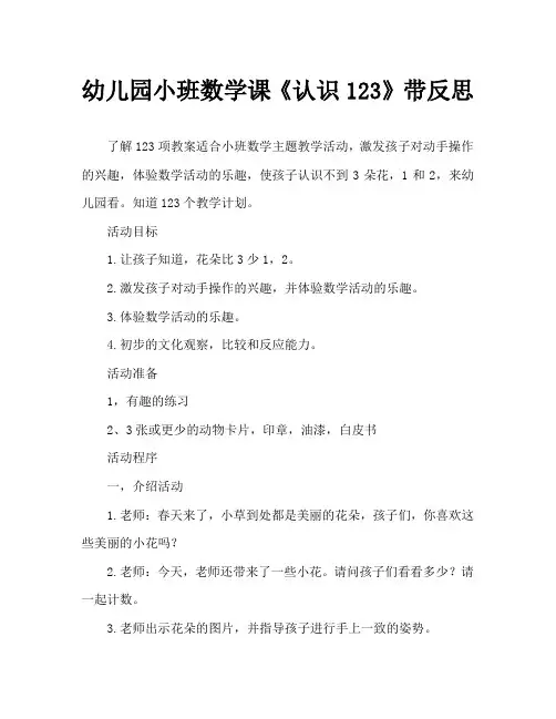 幼儿园小班数学教案《认识123》含反思