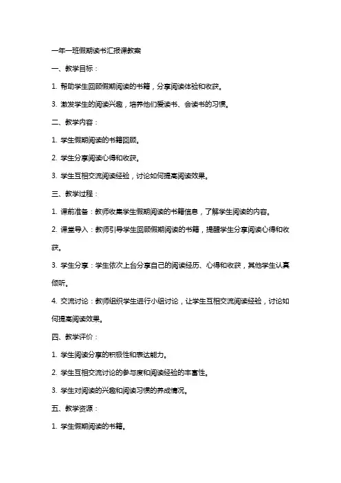 一年一班假期读书汇报课教案
