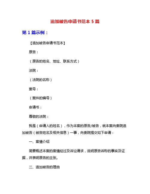 追加被告申请书范本5篇