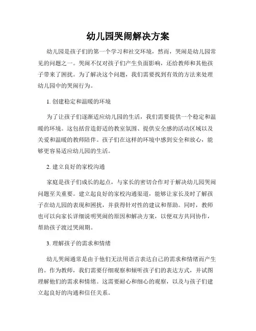 幼儿园哭闹解决方案