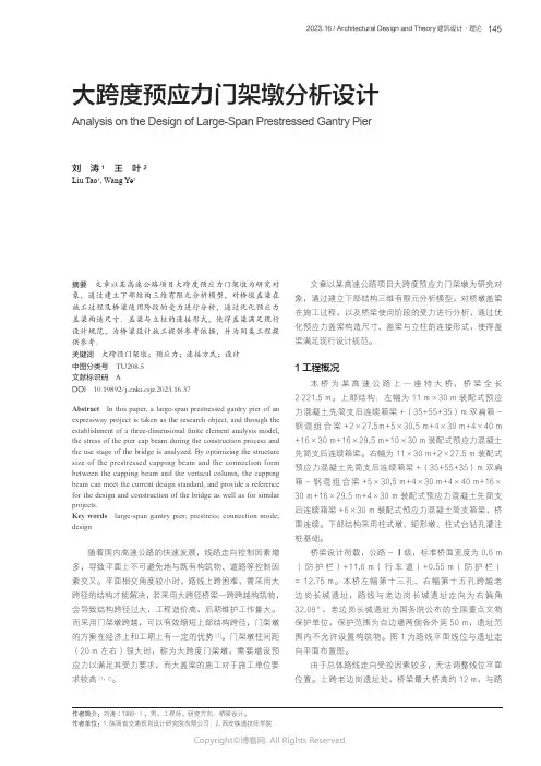 大跨度预应力门架墩分析设计