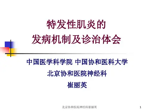 崔丽英教授+特发性肌炎