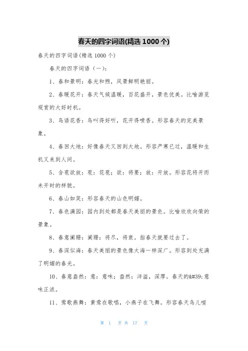 春天的四字词语(精选1000个)