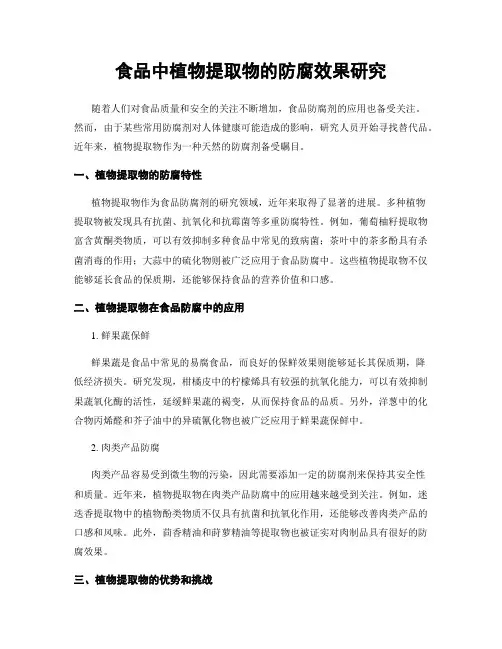食品中植物提取物的防腐效果研究