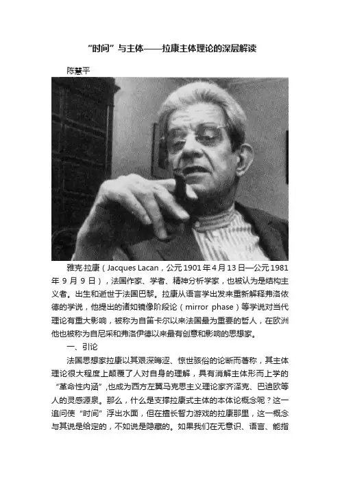 “时间”与主体——拉康主体理论的深层解读