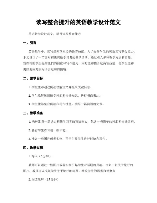 读写整合提升的英语教学设计范文