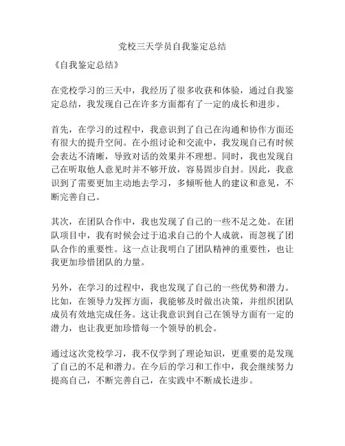 党校三天学员自我鉴定总结
