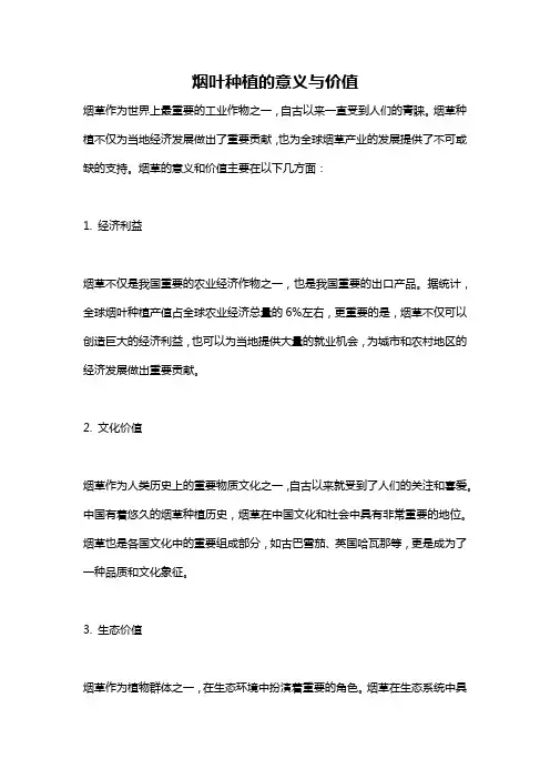 烟叶种植的意义与价值