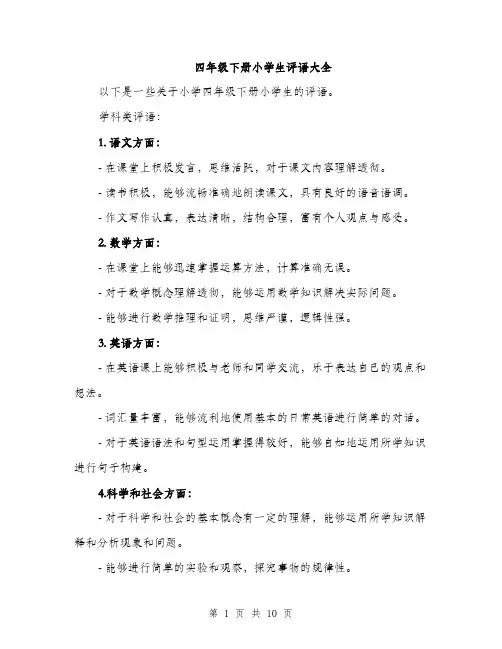四年级下册小学生评语大全（四篇）