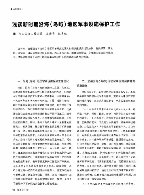 浅谈新时期沿海(岛屿)地区军事设施保护工作