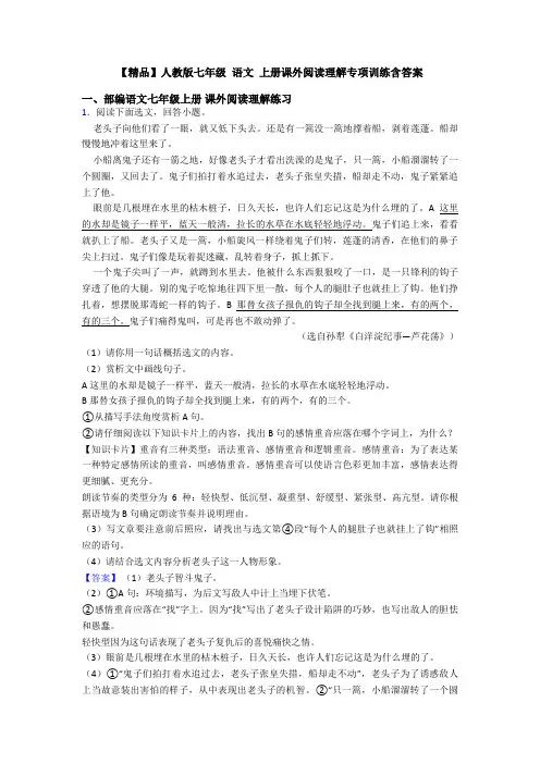 【精品】人教版七年级 语文 上册课外阅读理解专项训练含答案