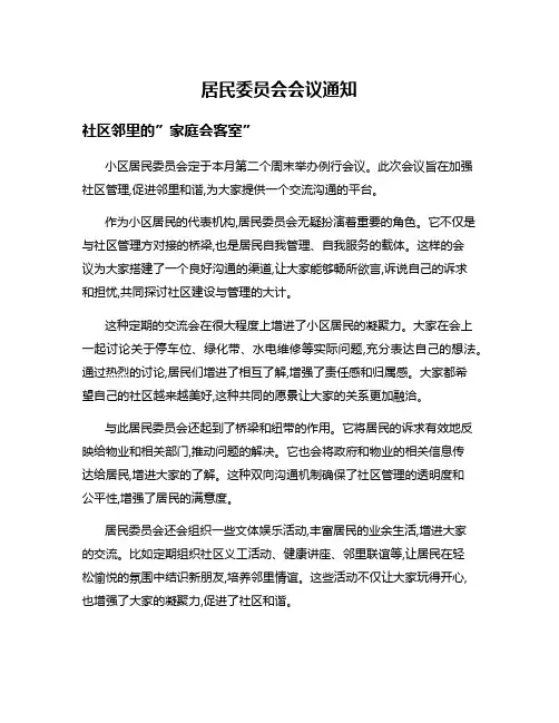 居民委员会会议通知