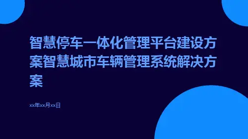 智慧停车一体化管理平台建设方案智慧城市车辆管理系统解决方案
