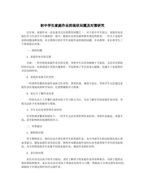 初中学生家庭作业的现状问题及对策研究