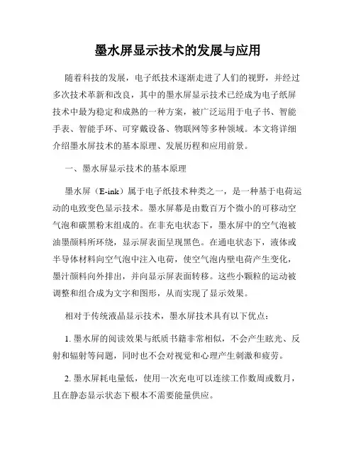 墨水屏显示技术的发展与应用