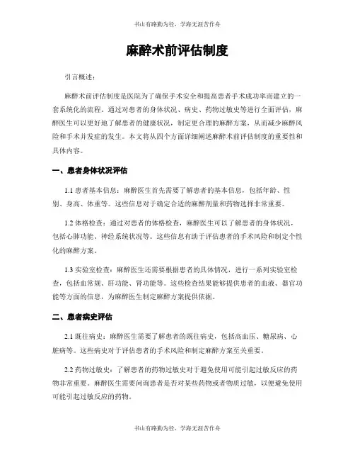 麻醉术前评估制度