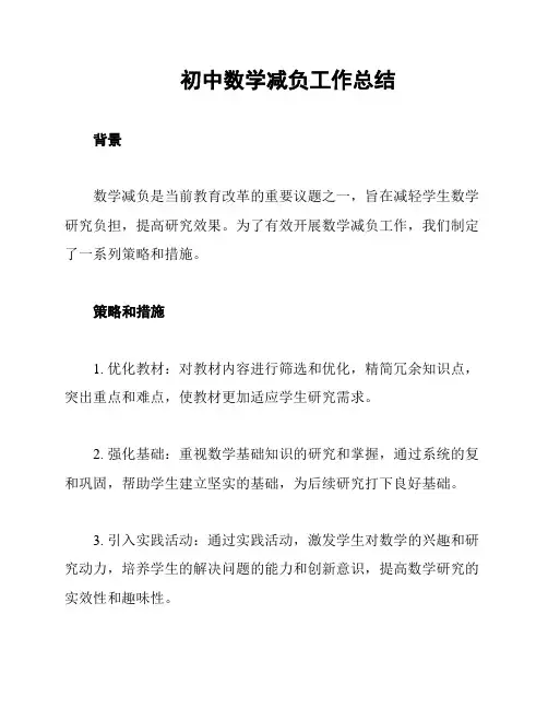 初中数学减负工作总结