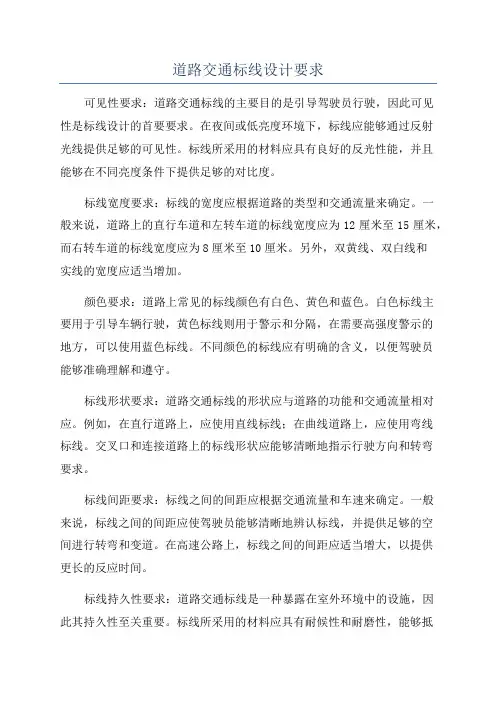 道路交通标线设计要求