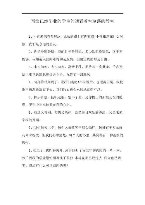 写给已经毕业的学生的话看着空荡荡的教室