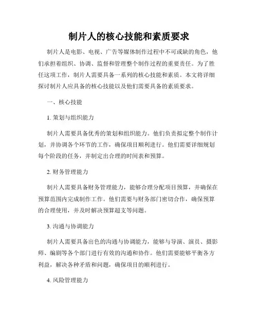 制片人的核心技能和素质要求
