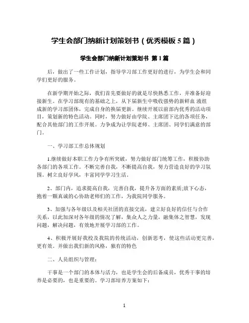 学生会部门纳新计划策划书(优秀模板5篇)