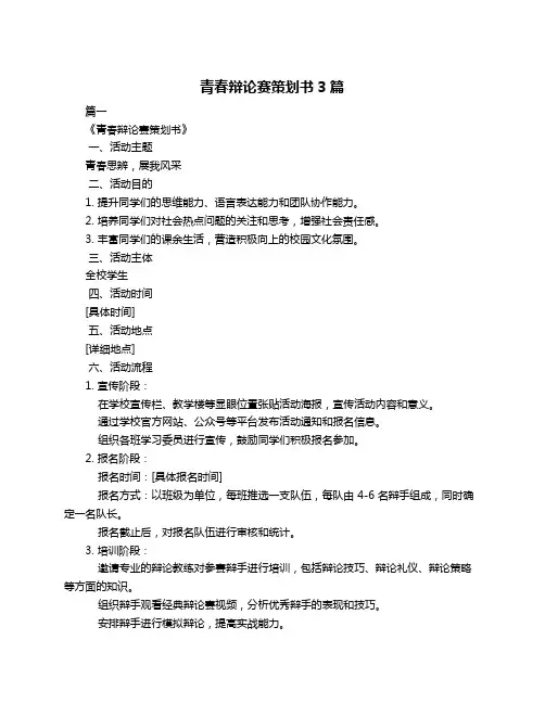 青春辩论赛策划书3篇