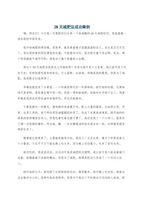 28天减肥法成功案例