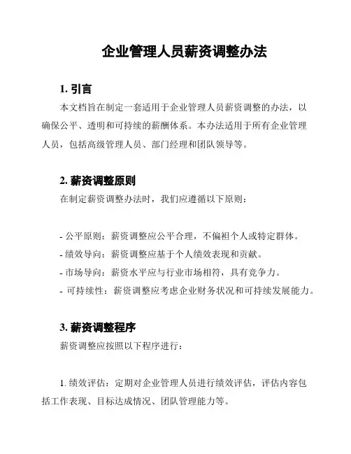 企业管理人员薪资调整办法