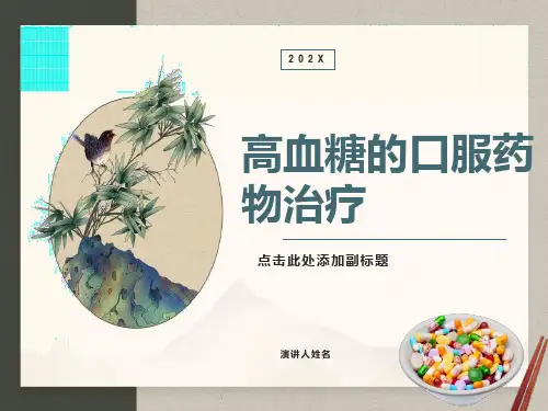 最新糖尿病口服药物治疗PPT课件