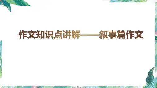 叙事篇作文指导(课件)部编版语文小升初作文