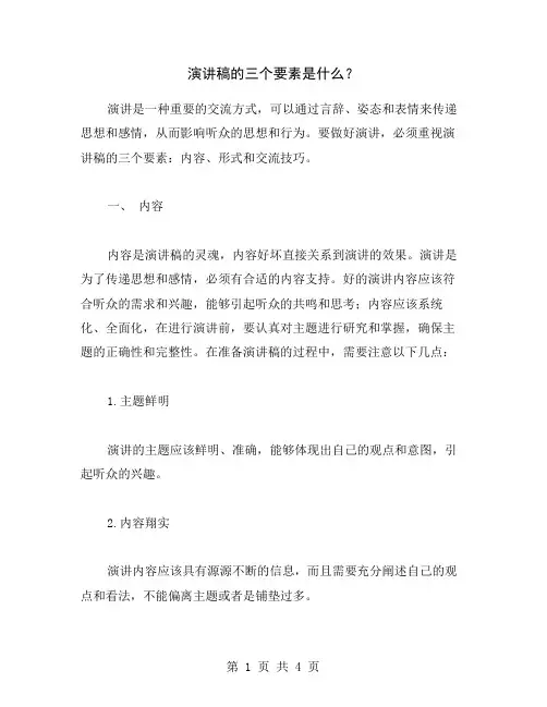 演讲稿的三个要素是什么？