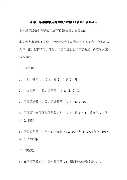 小学三年级数学竞赛试卷及答案20合集1合集doc