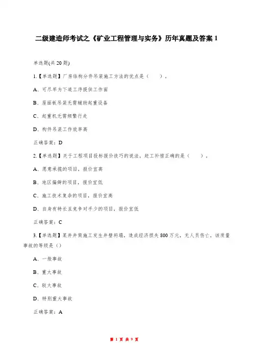 二级建造师考试之《矿业工程管理与实务》历年真题及答案