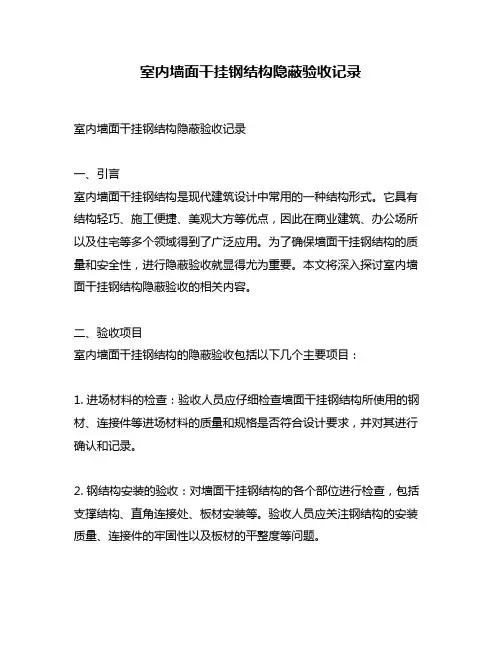 室内墙面干挂钢结构隐蔽验收记录