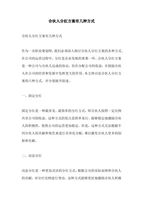 合伙人分红方案有几种方式