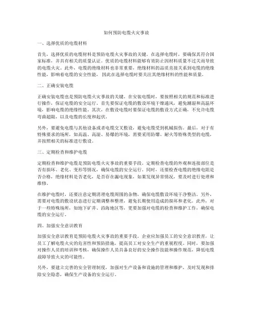 如何预防电缆火灾事故