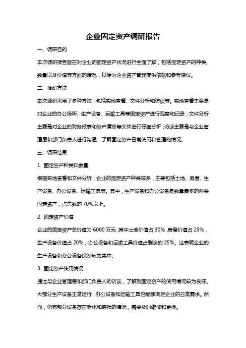 企业固定资产调研报告
