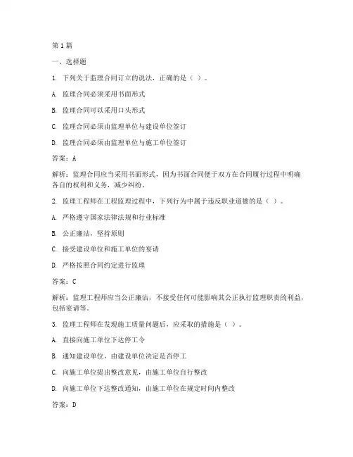 2024年监理工程师合同真题答案(3篇)
