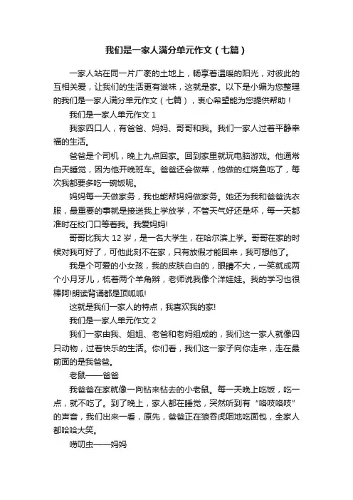我们是一家人满分单元作文（七篇）