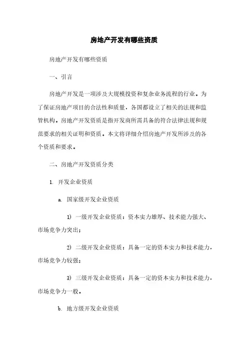 房地产开发有哪些资质