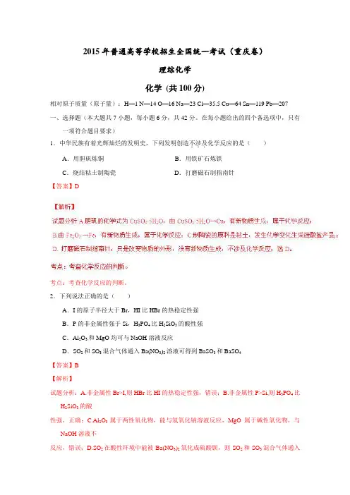 2015年高考真题——理综化学(重庆卷)Word版含解析