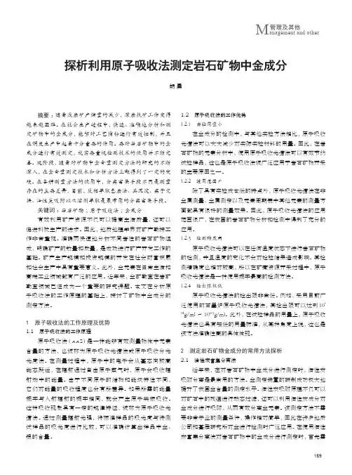 探析利用原子吸收法测定岩石矿物中金成分