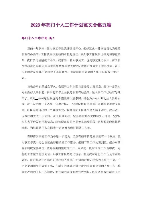 2023年部门个人工作计划范文合集五篇
