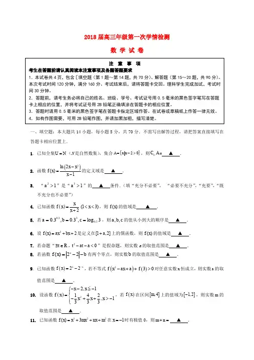 江苏省如东县高三数学上学期第一次检测试题
