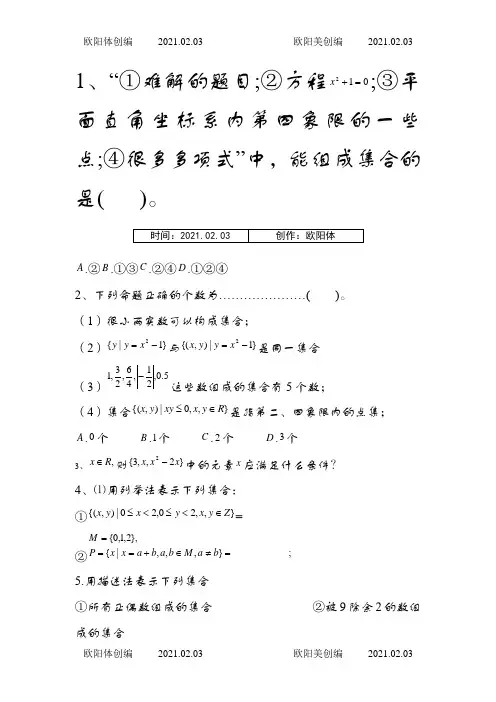 高一数学  元素与集合的关系练习题(含答案)之欧阳体创编