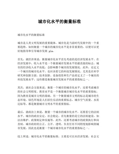 城市化水平的衡量标准