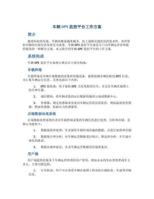 车辆gps监控平台工作方案