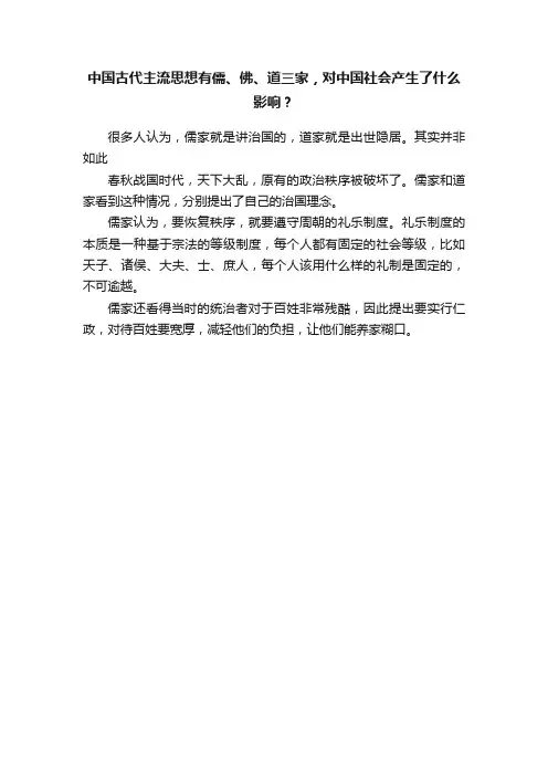 中国古代主流思想有儒、佛、道三家，对中国社会产生了什么影响？