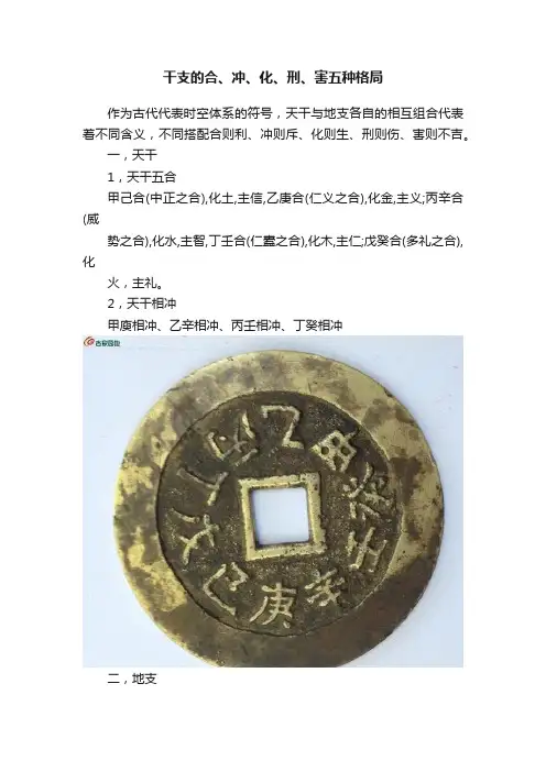 干支的合、冲、化、刑、害五种格局